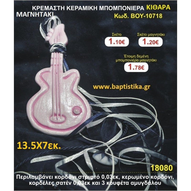 ΚΙΘΑΡΑ ΜΑΓΝΗΤΑΚΙ μπομπονιέρες βάπτισης - γαμου & δώρα πάρτυ ΒΟΥ-10718